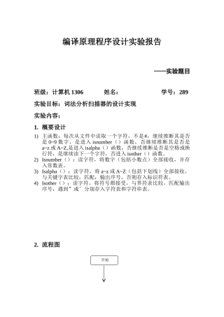 编译原理词法分析实验一词法分析扫描器的设计实现本科论文