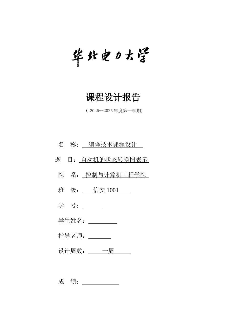编译技术课程设计自动机的状态转换图表示本科论文_第1页