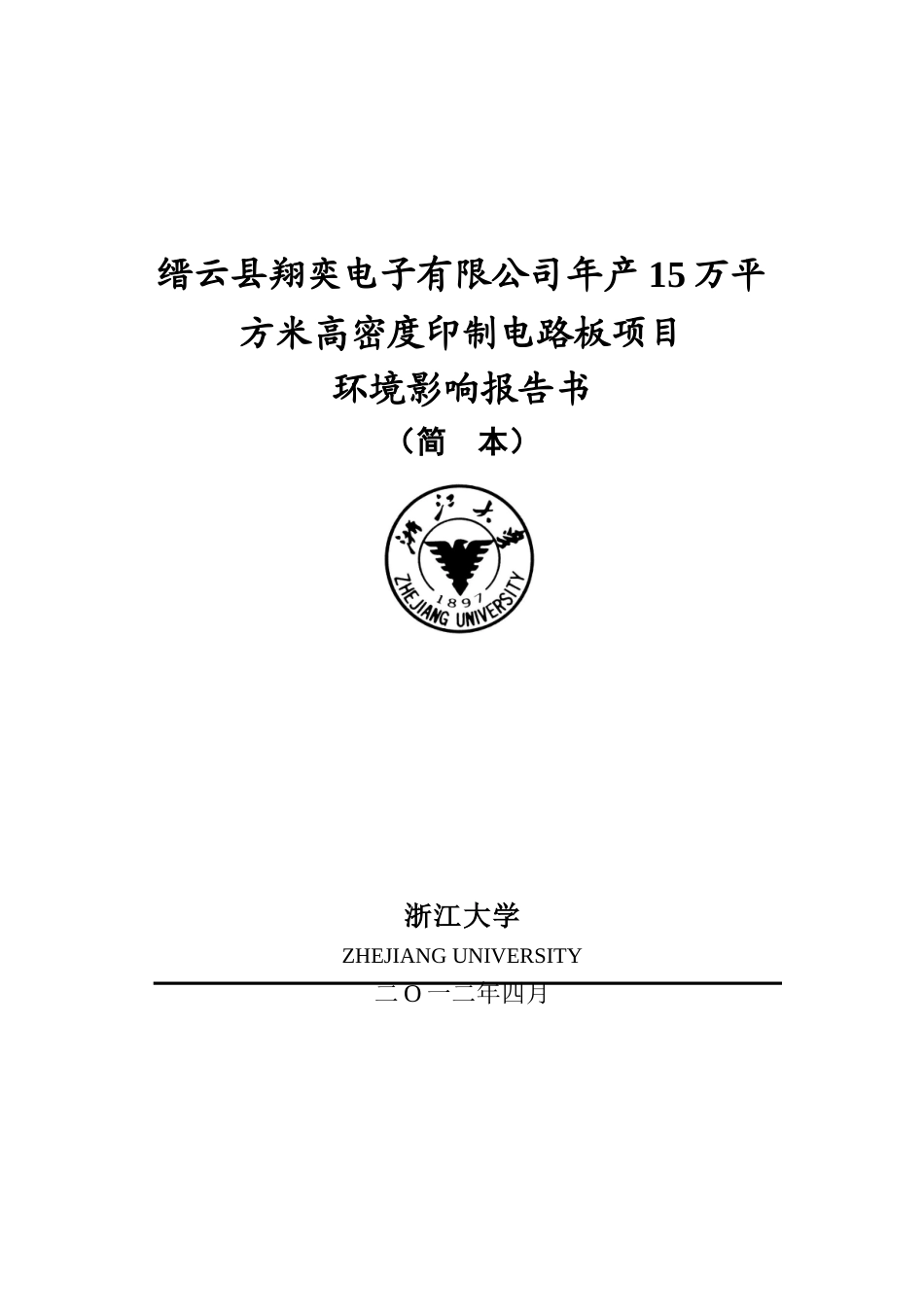 缙云县翔奕电子有限公司年产15万平方米高密度印制电路板项目可行性研究报告_第2页