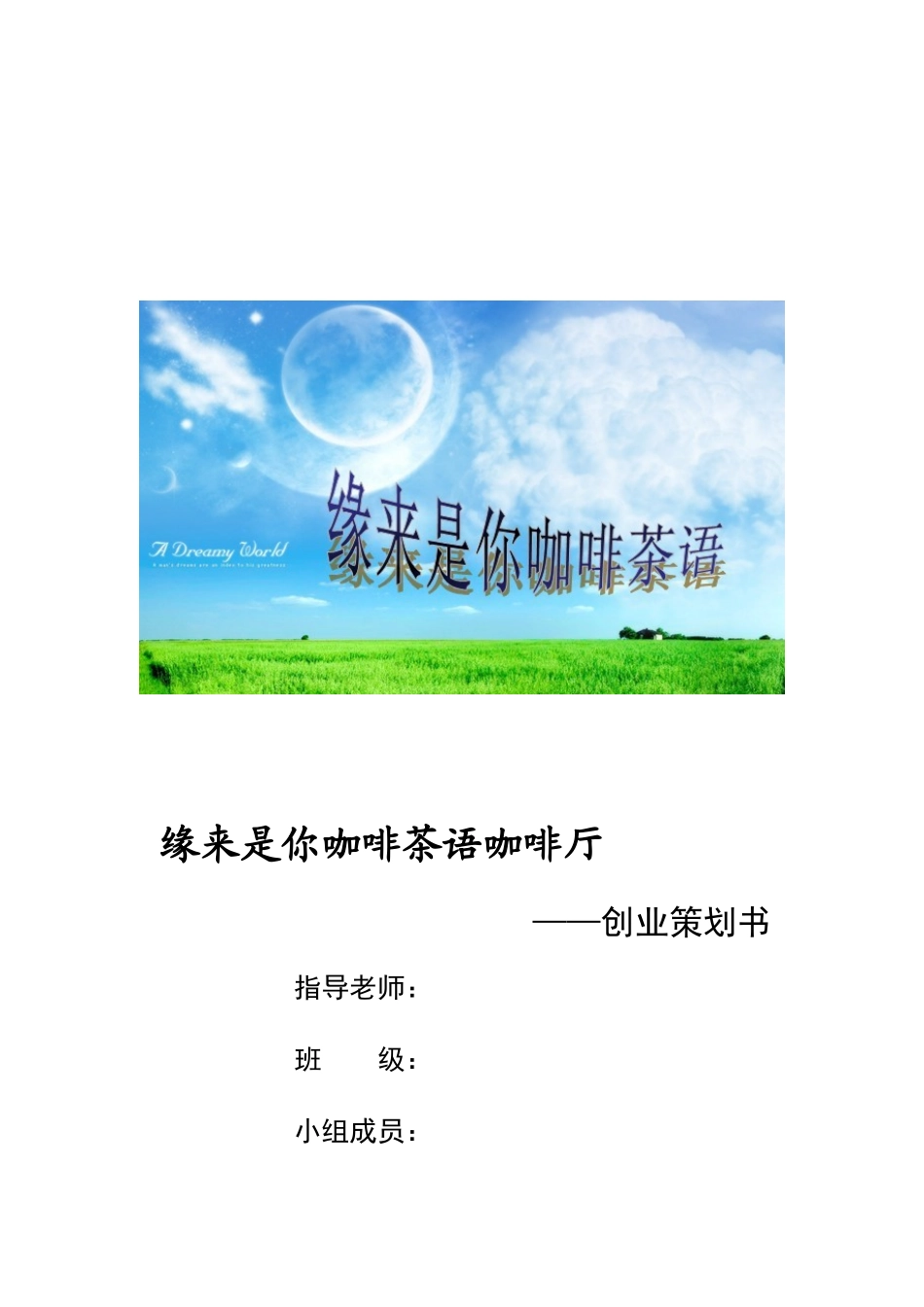 缘来是你咖啡茶语咖啡厅创业计划书_第2页