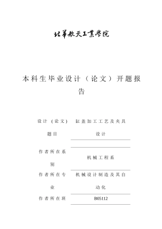 缸盖加工工艺及夹具设计开题报告及文献综述大学毕设论文