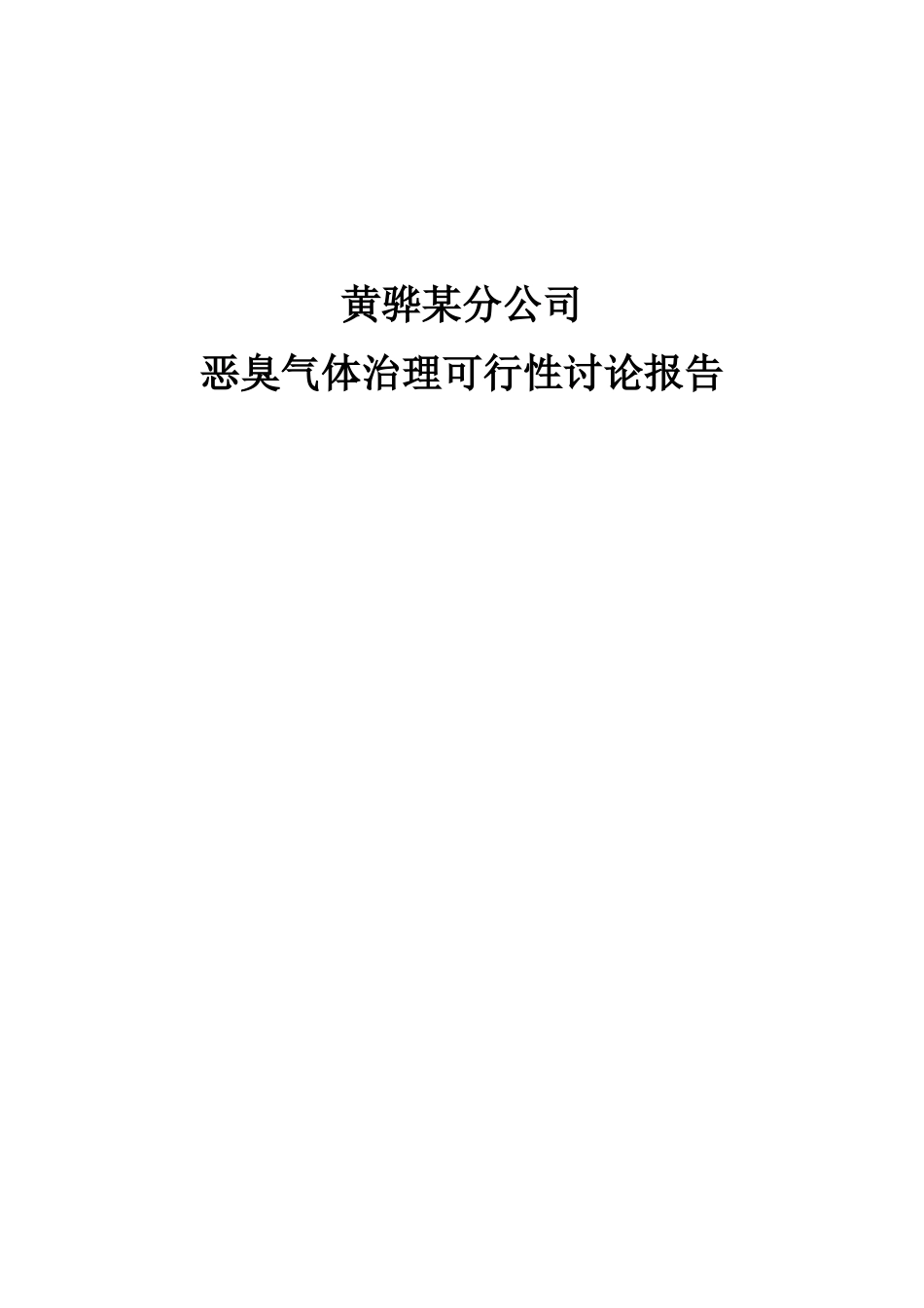 罐区恶臭治理项目可行性研究报告_第2页