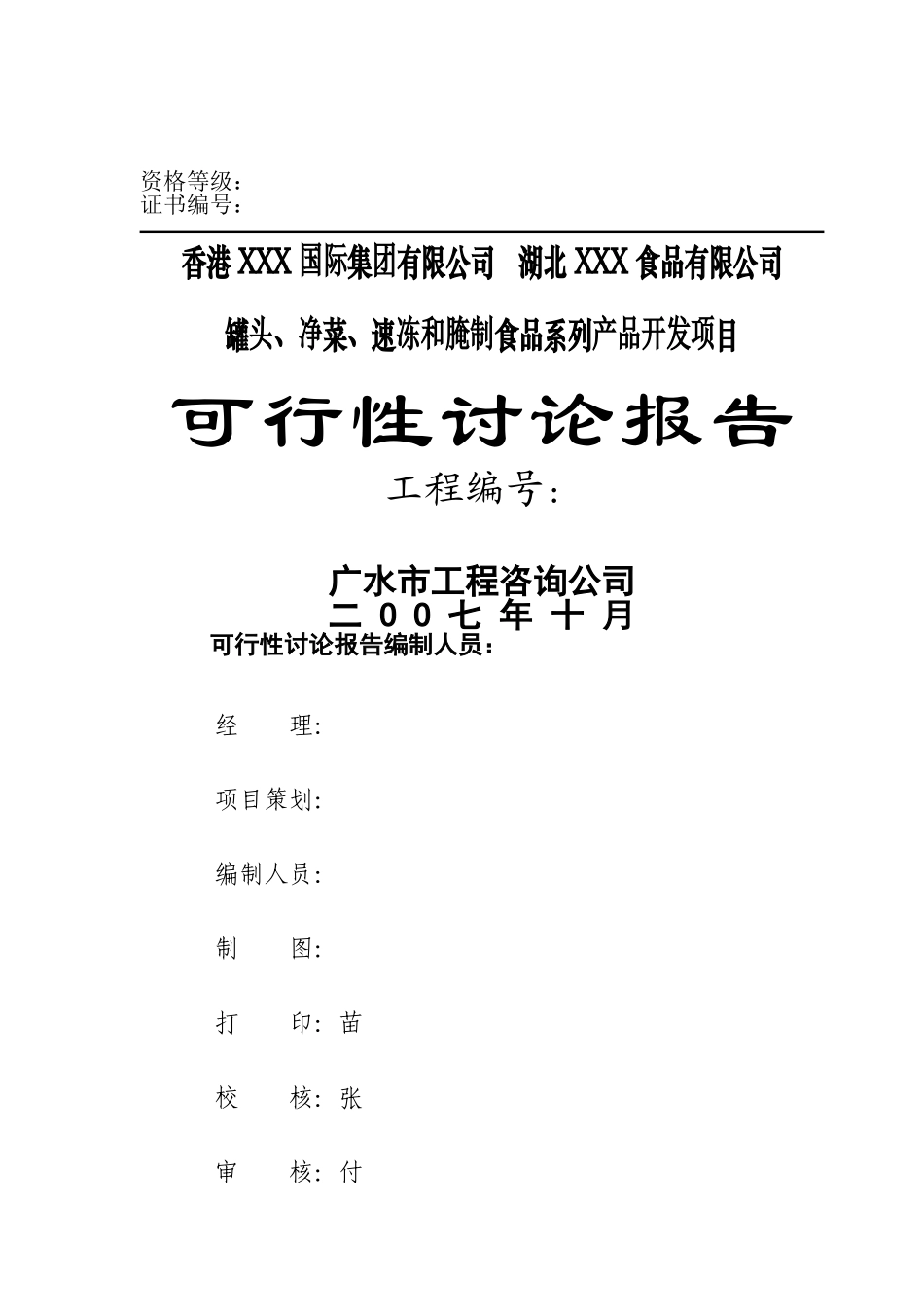 罐头、净菜、速冻及腌制食品系列产品开发项目可行性研究报告_第2页