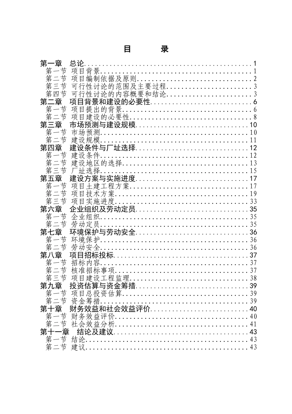 罐头、净菜、速冻及腌制食品系列产品开发项目可行性研究报告_第3页