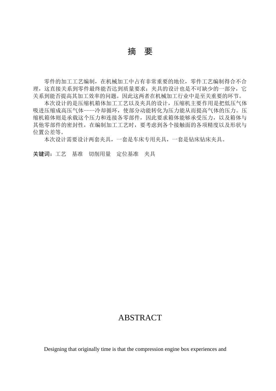 缸体加工工艺、夹具及气动系统设计大学毕设论文_第1页