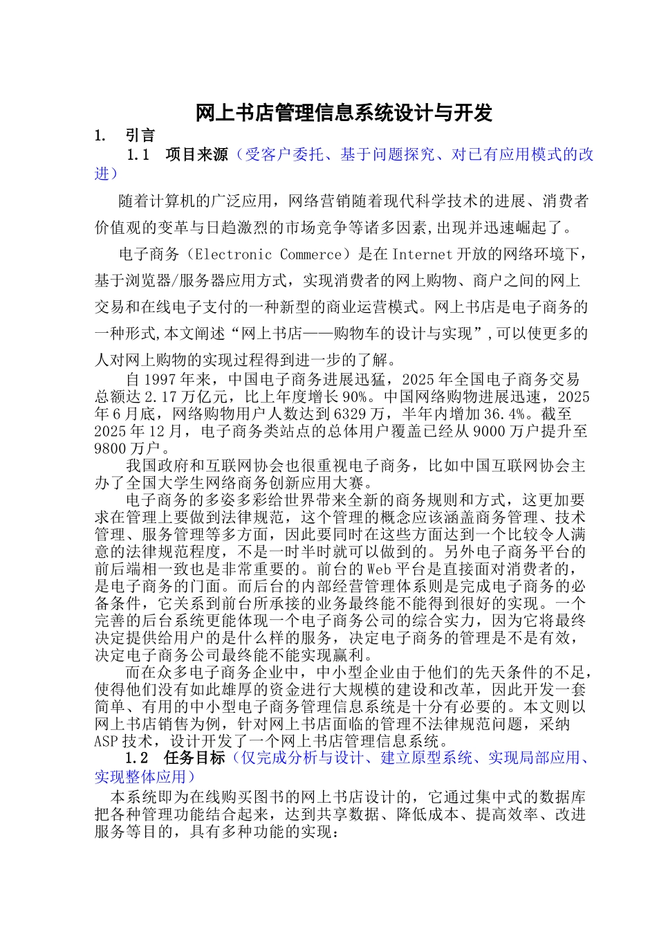 网上书店管理信息系统设计与开发本科学位论文_第1页