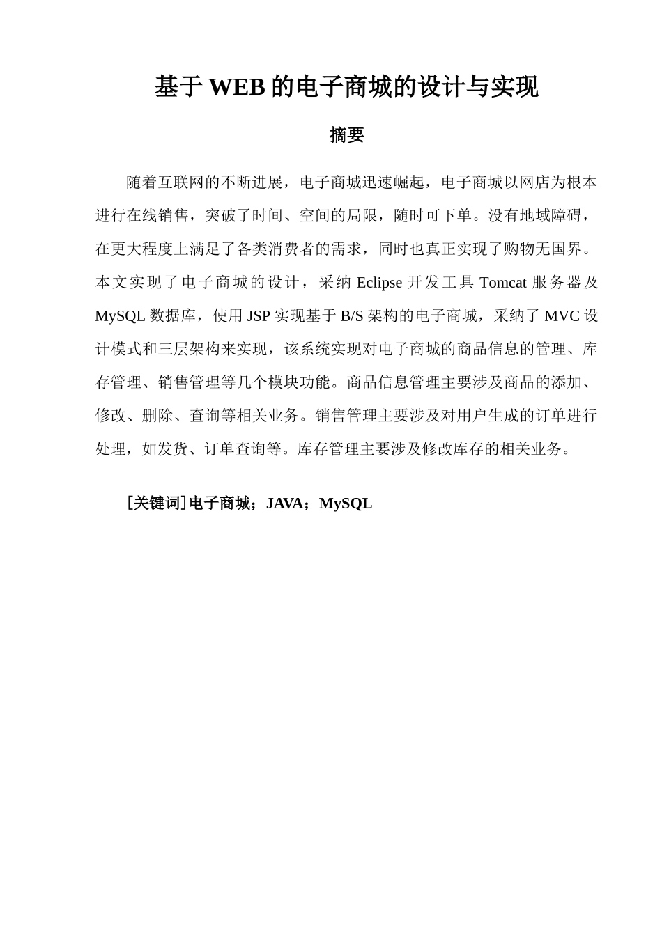 网上商城本科毕业论文-基于WEB的电子商城的设计与实现_第3页