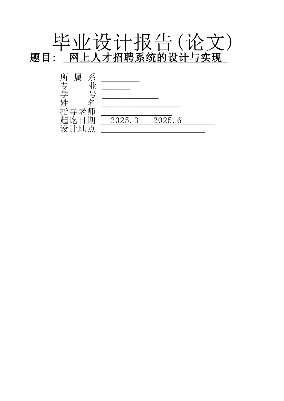 网上人才招聘系统的设计与实现设计_第1页