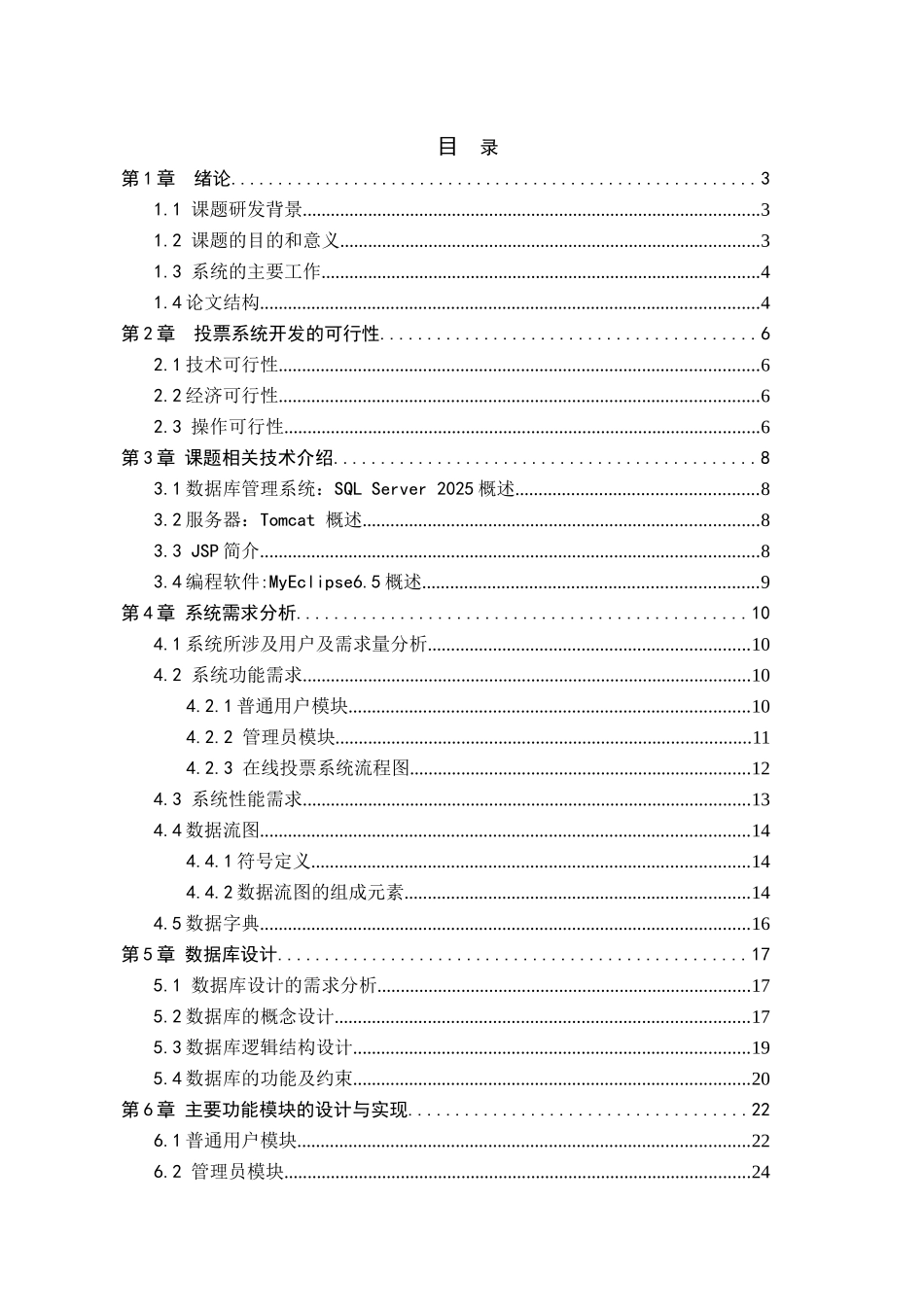网上投票系统—投票结果与界面的设计和实现学位论文_第1页