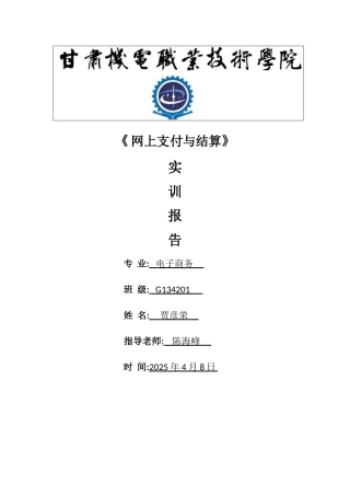 网上支付与结算实训报告