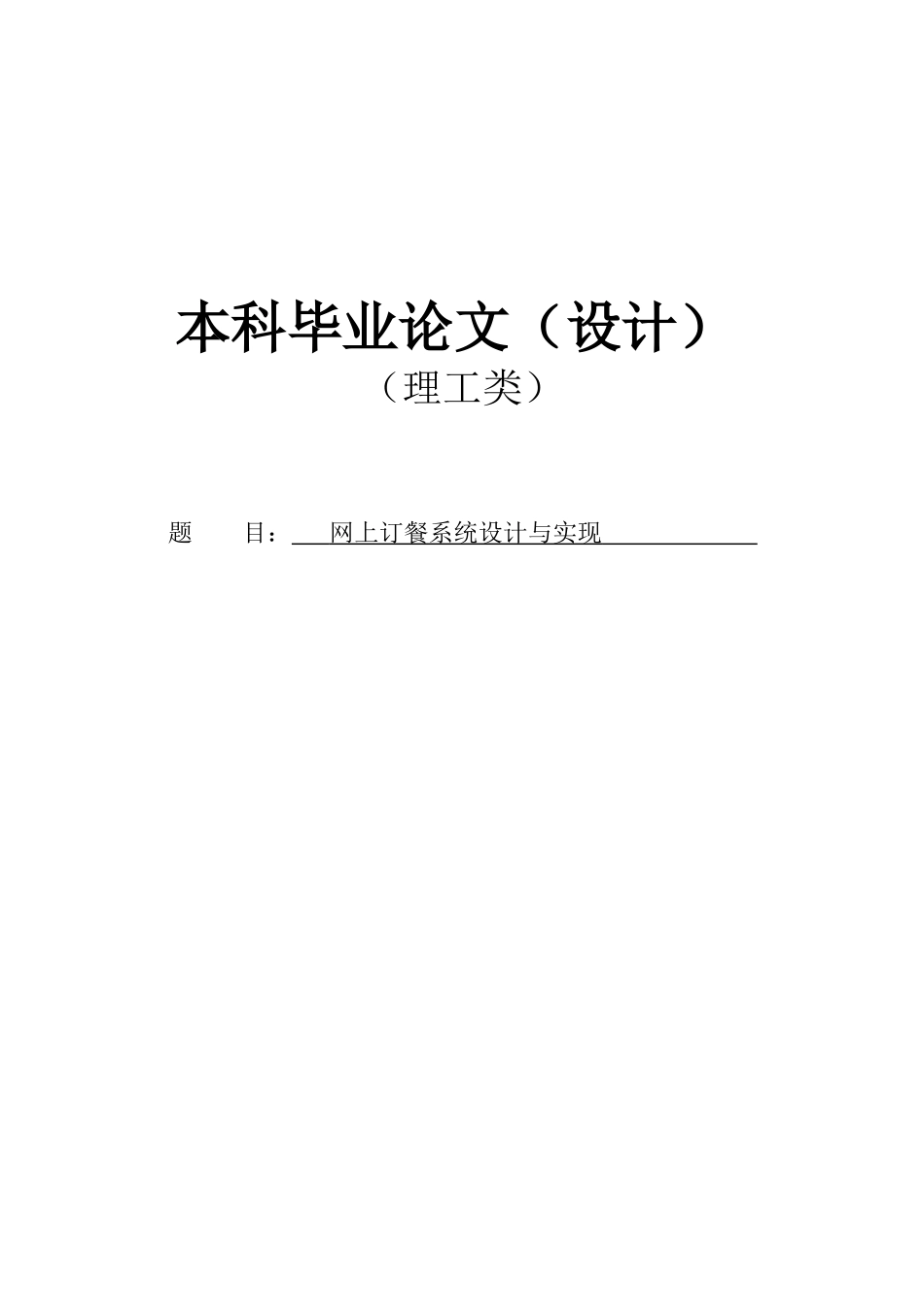 网上订餐系统设计与实现论文本科学位论文_第1页