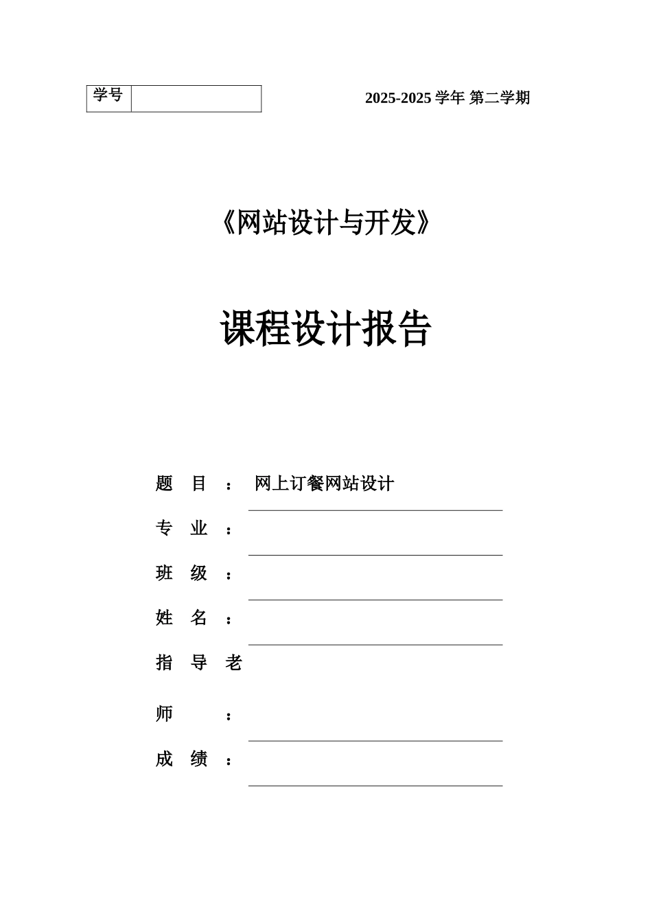 网上订餐网站设计本科学位论文_第1页