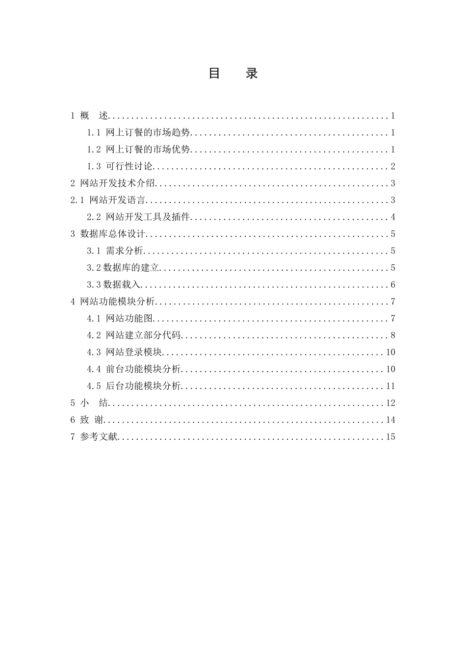 网上订餐网站设计本科学位论文_第3页