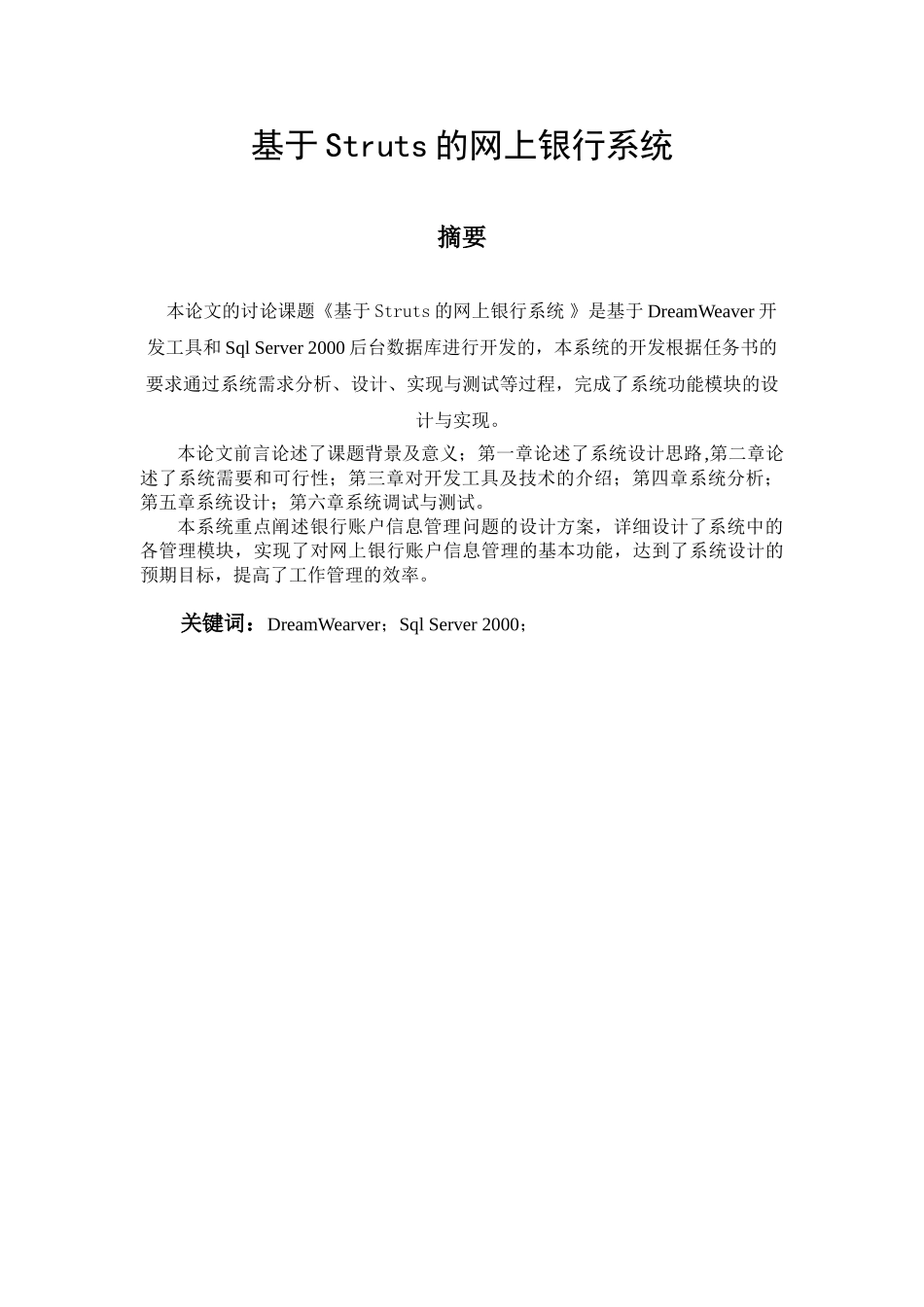 网上银行系统jsp-servlet本科学位论文_第1页