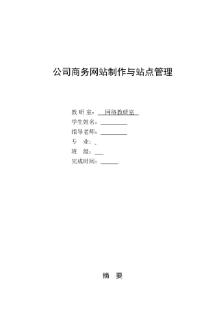 网上购物系统毕业s设计论文公司商务网站制作与站点管理本科学位论文