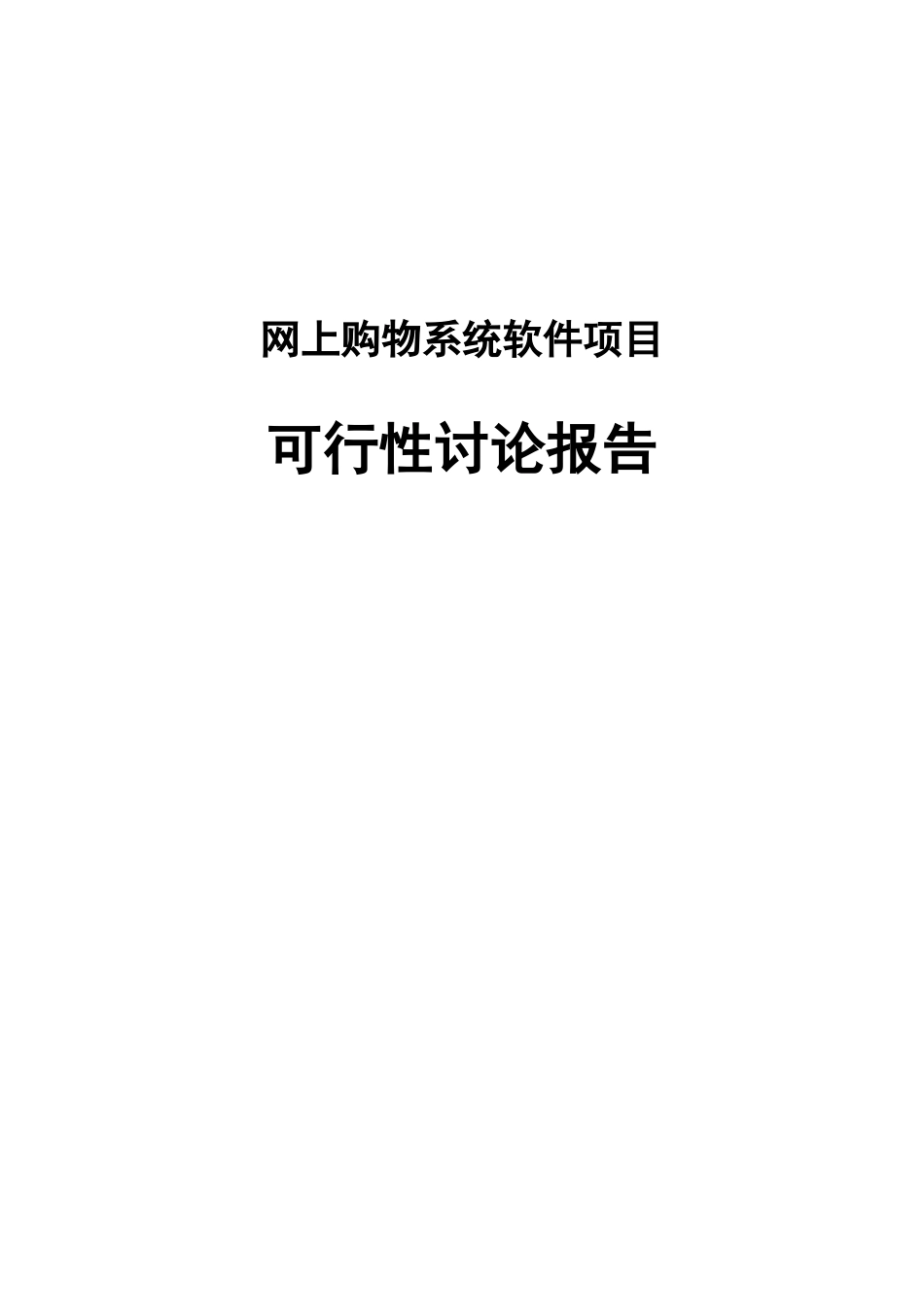网上购物系统软件项目建设可行性研究报告_第1页