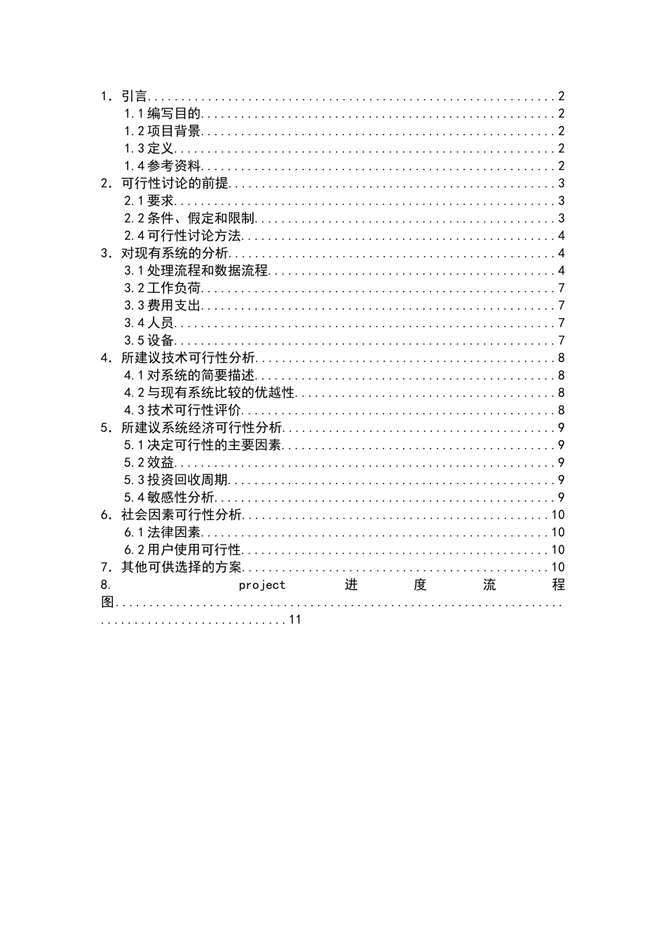 网上购物系统软件项目建设可行性研究报告_第2页