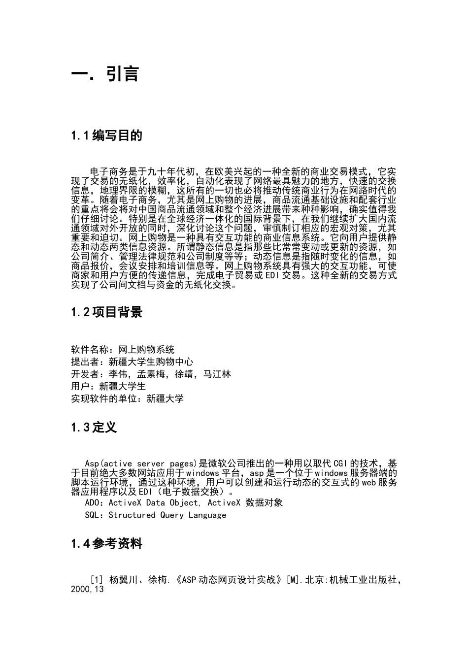 网上购物系统软件项目建设可行性研究报告_第3页