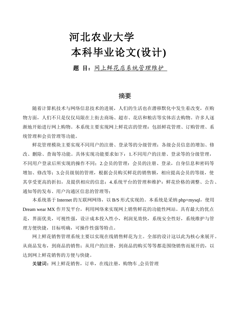 网上鲜花店——系统管理维护_第1页