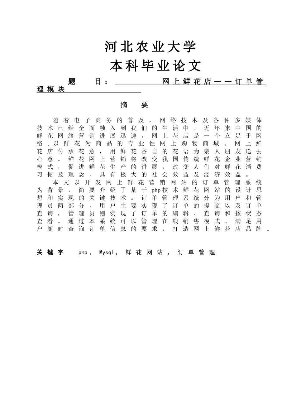 网上鲜花店——订单管理模块_第1页