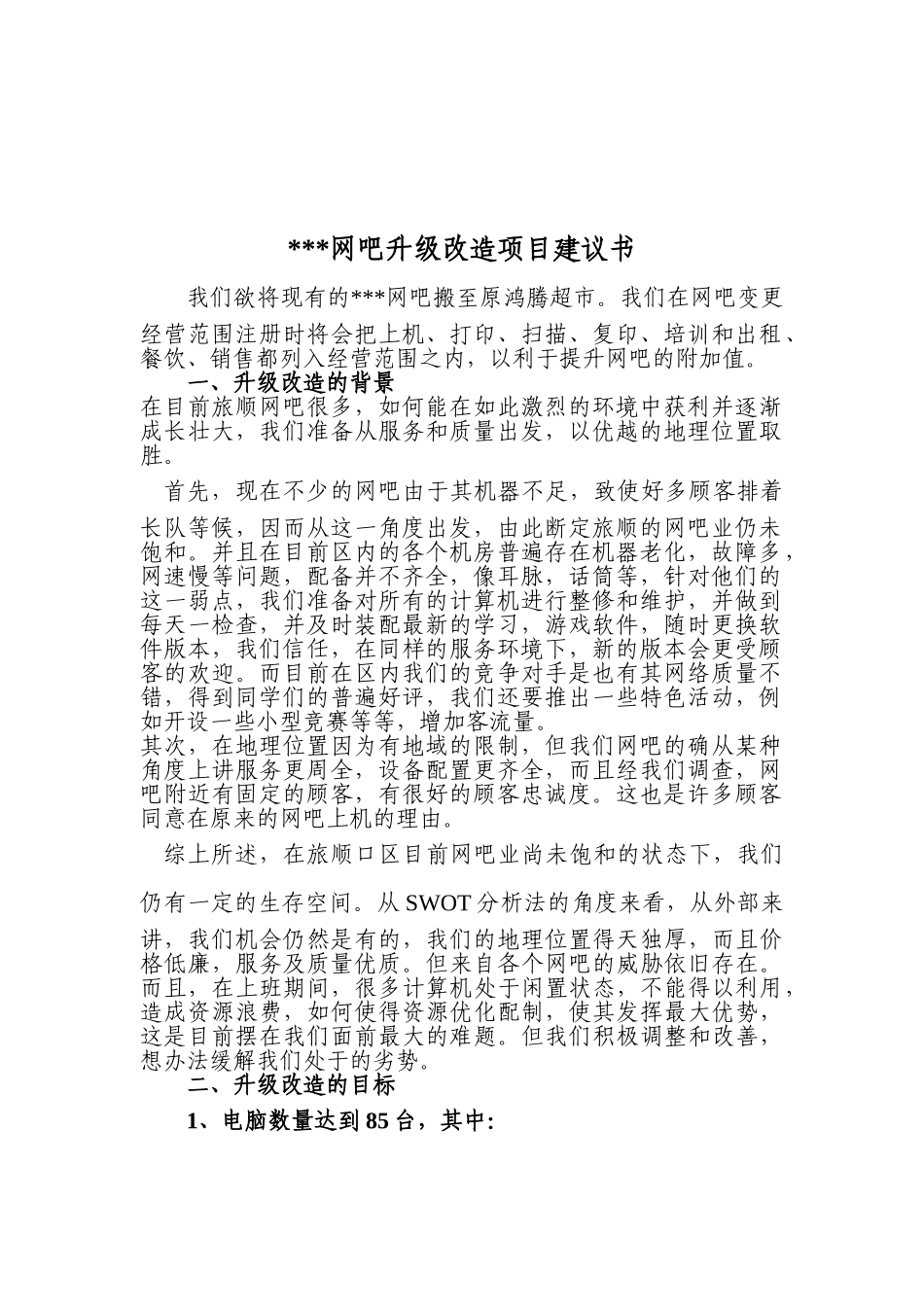 网吧升级改造项目建议书_第2页
