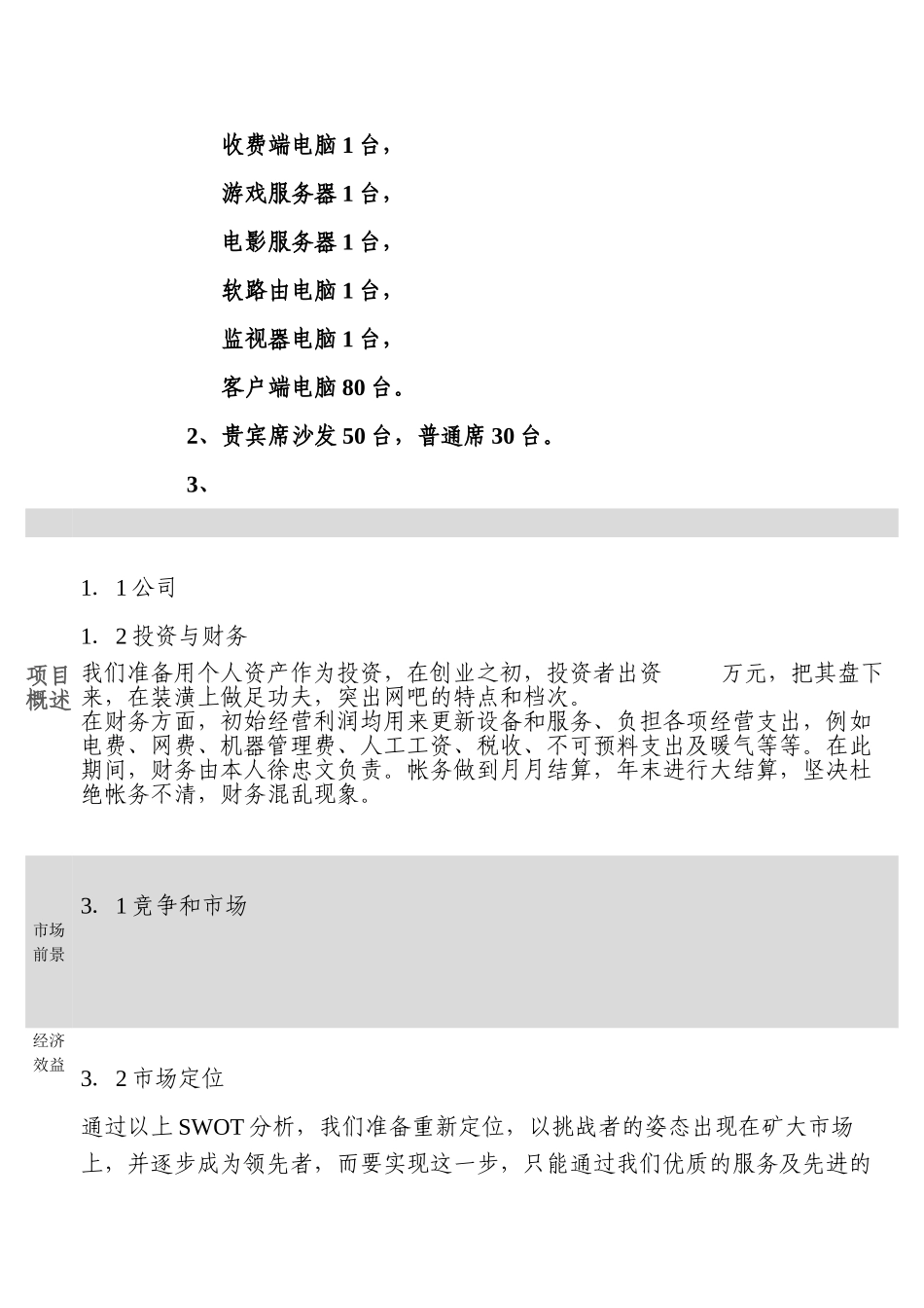 网吧升级改造项目建议书_第3页