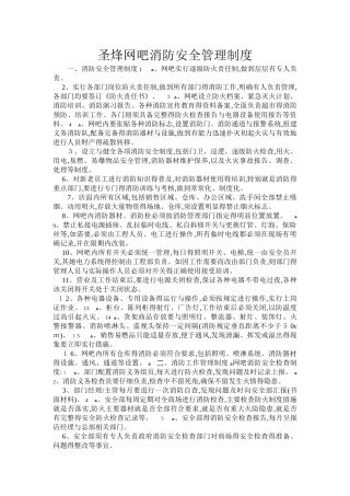 网吧消防安全管理制度