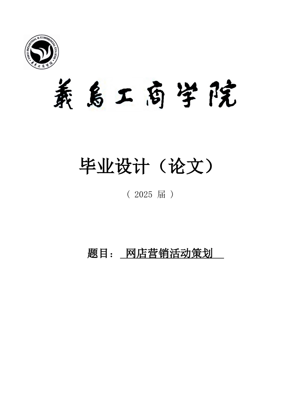 网店营销活动策划大学本科毕业论文_第1页