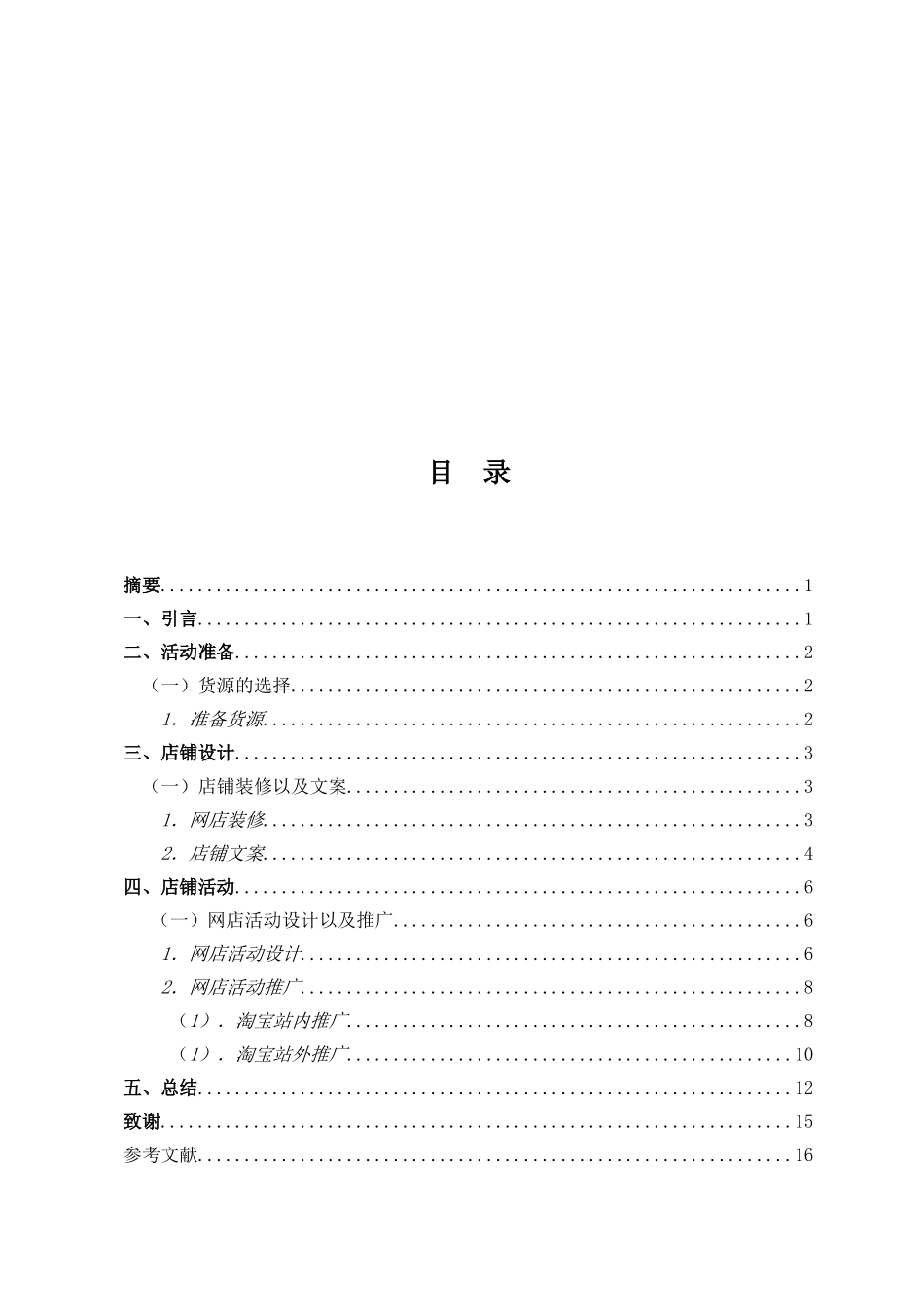 网店营销活动策划大学本科毕业论文_第2页