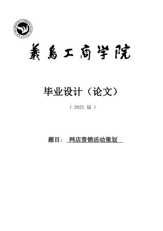 网店营销活动策划大学本科毕业论文