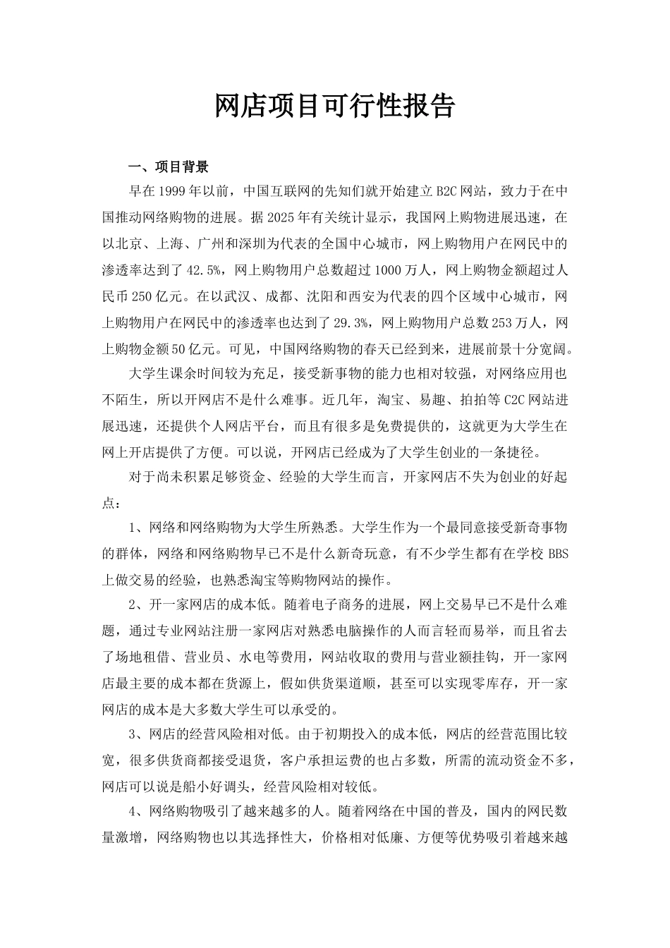 网店项目建设可行性研究报告书_第1页