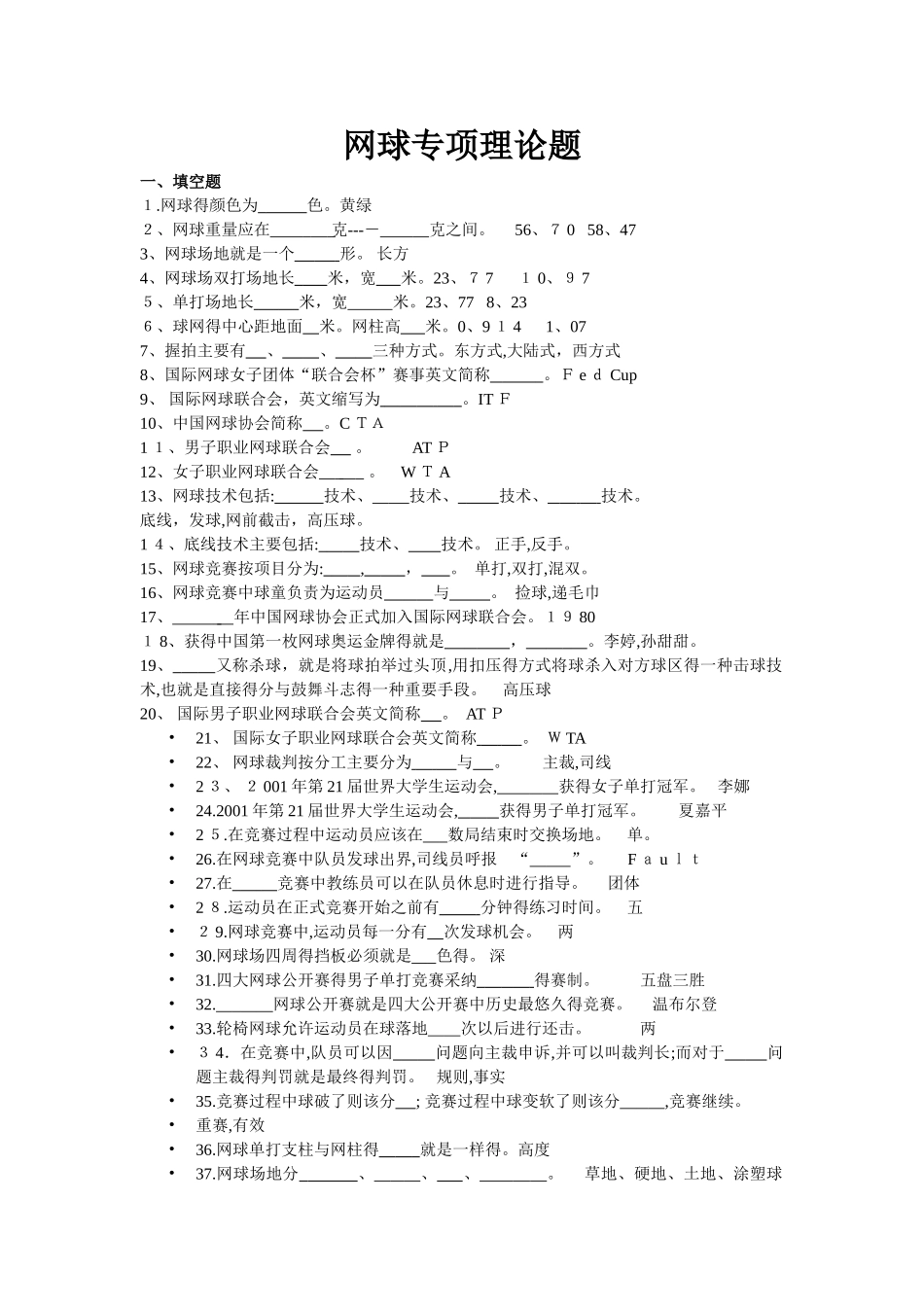 网球专项理论题_第1页