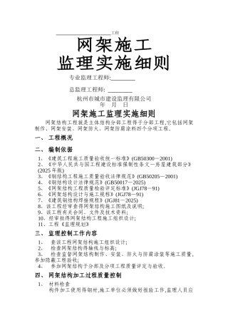 网架施工监理实施细则