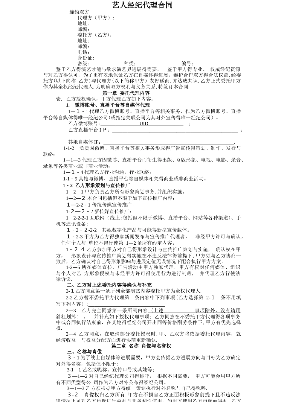 网红及艺人经纪代理合同_第1页