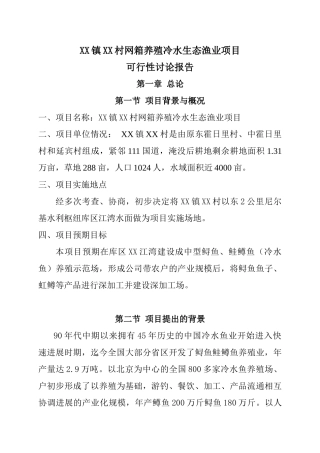 网箱养鱼基地项目资金申报立项计划书
