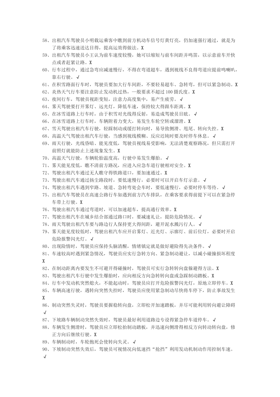 网约车从业资格全国公共科目题库详细版_第3页