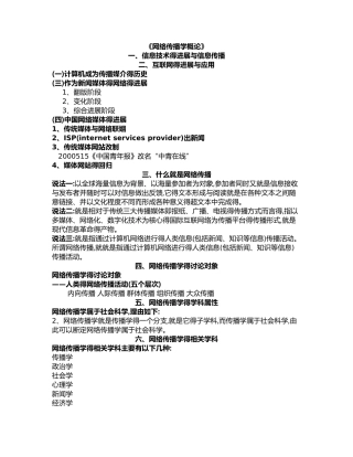 网络传播学概论