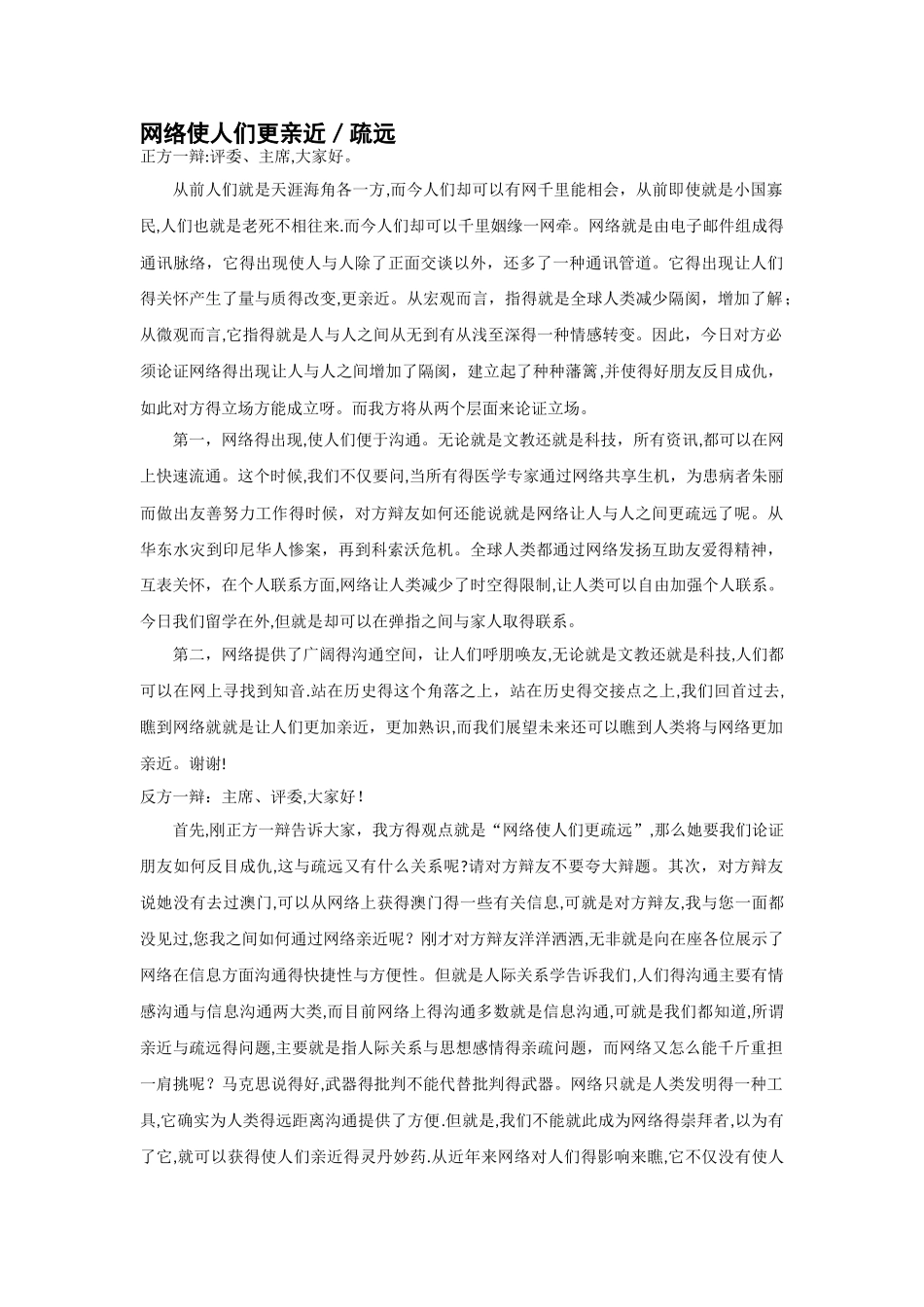 网络使人更亲近疏远经典辩论赛完整辩词_第1页