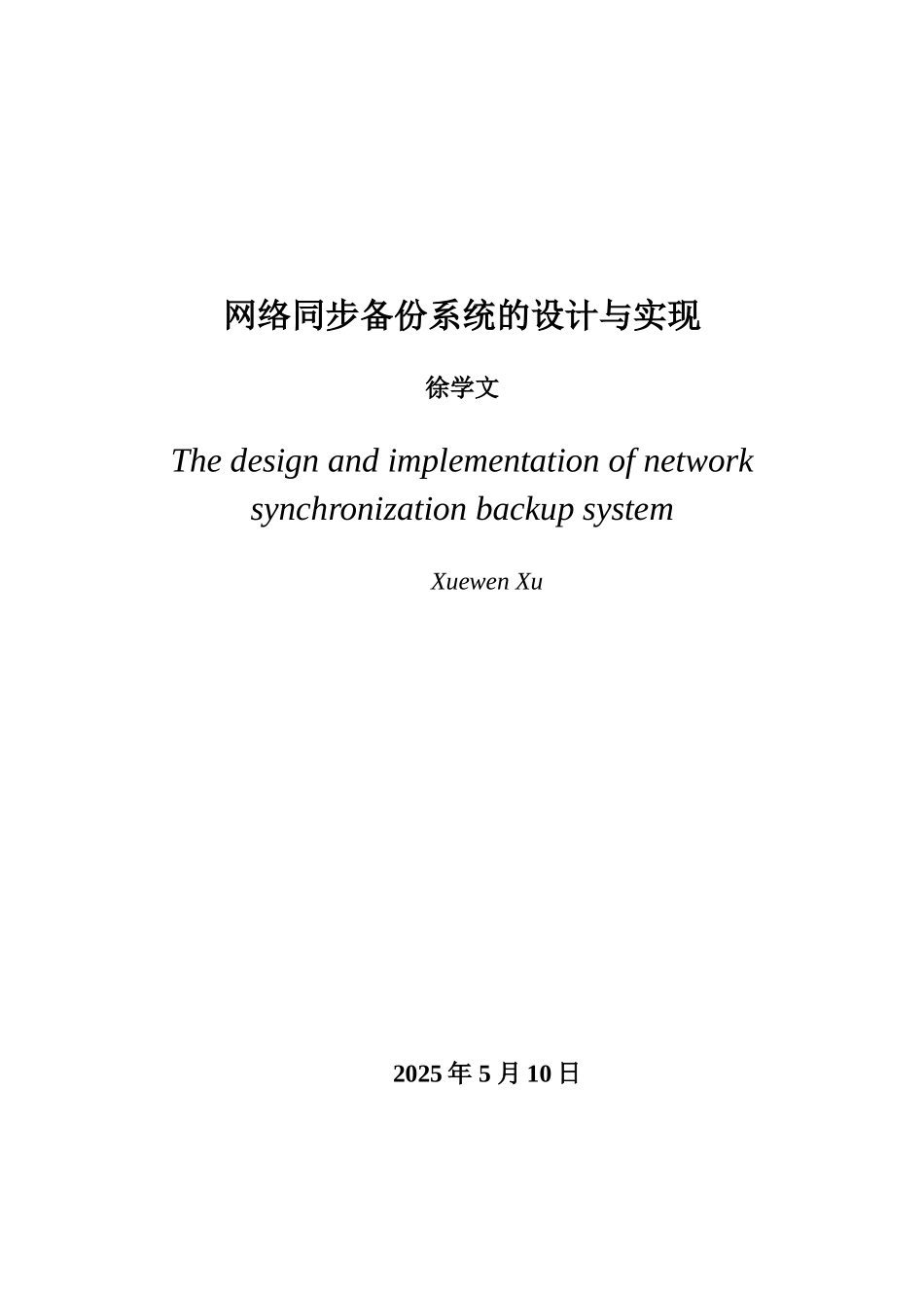 网络同步备份系统的设计与实现设计_第3页