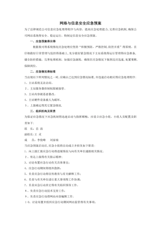 网络信息安全应急预案
