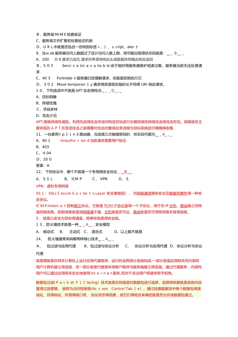 网络安全培训考试试题库_第2页