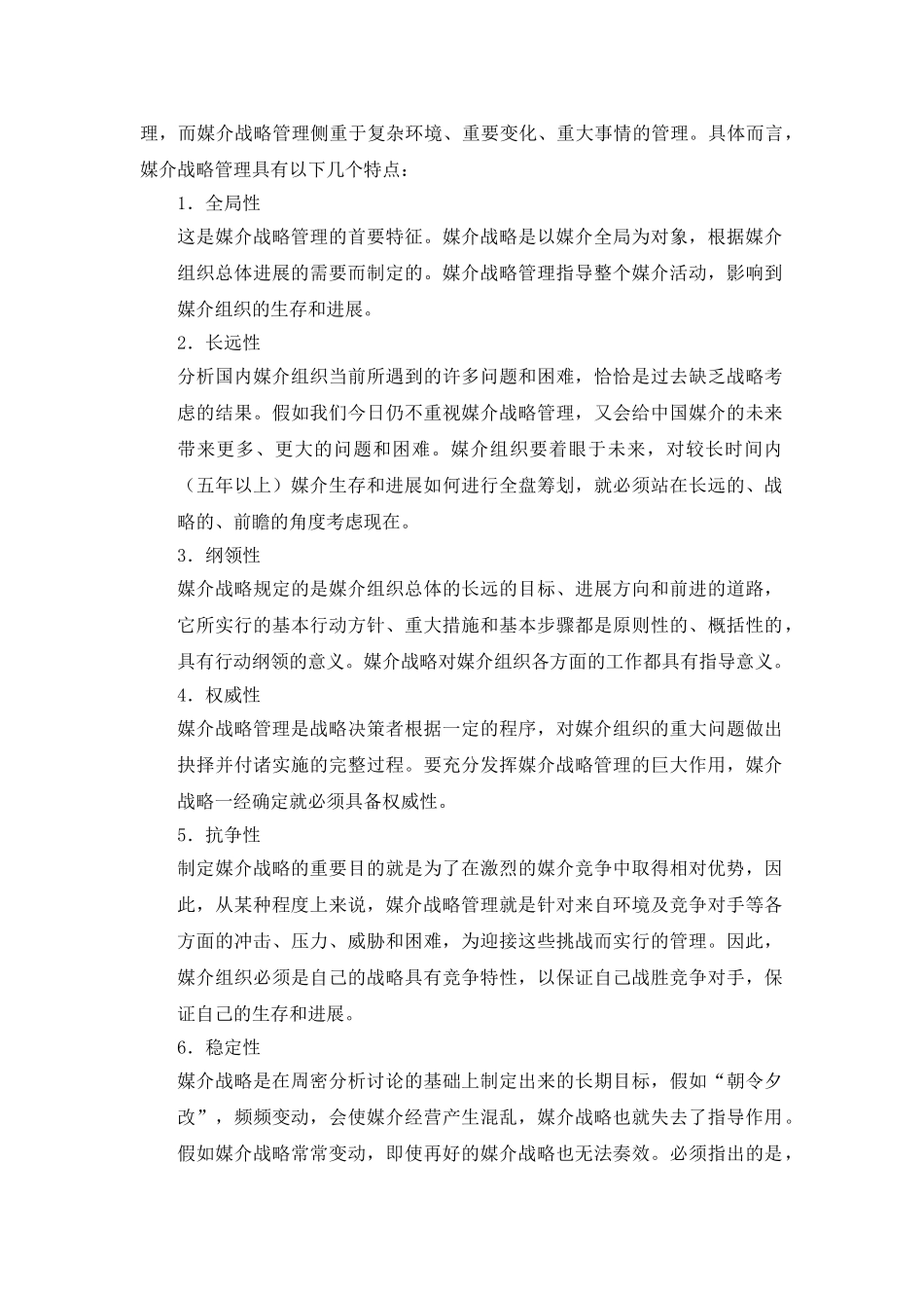 网络媒介战略管理饿了么网络订餐平台的生存之道大学本科毕业论文_第3页