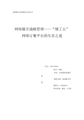 网络媒介战略管理饿了么网络订餐平台的生存之道大学本科毕业论文