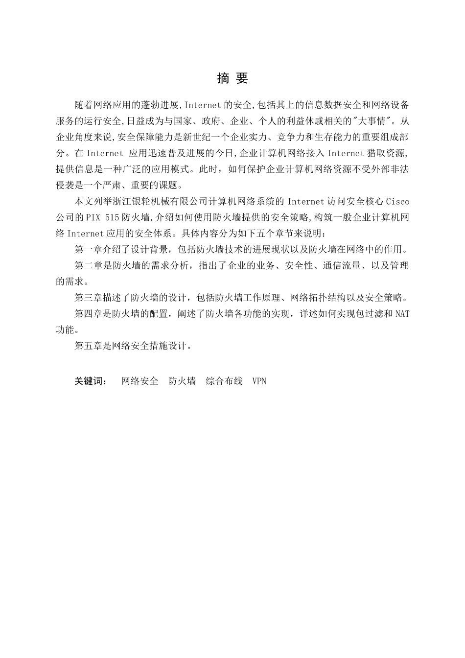 网络安全--防火墙--综合布线--vpn本科学位论文_第1页