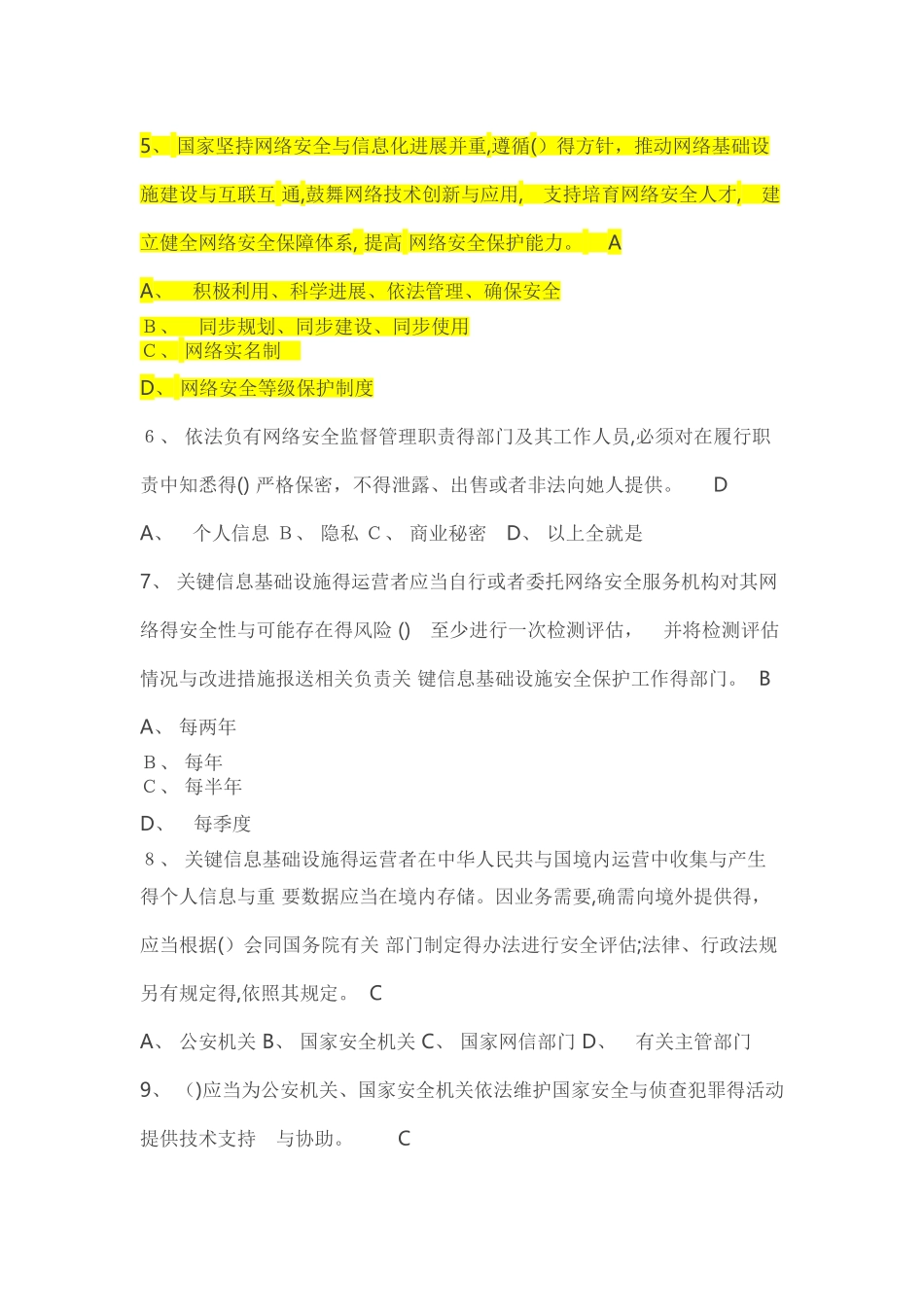 网络安全法题库、答案_第2页