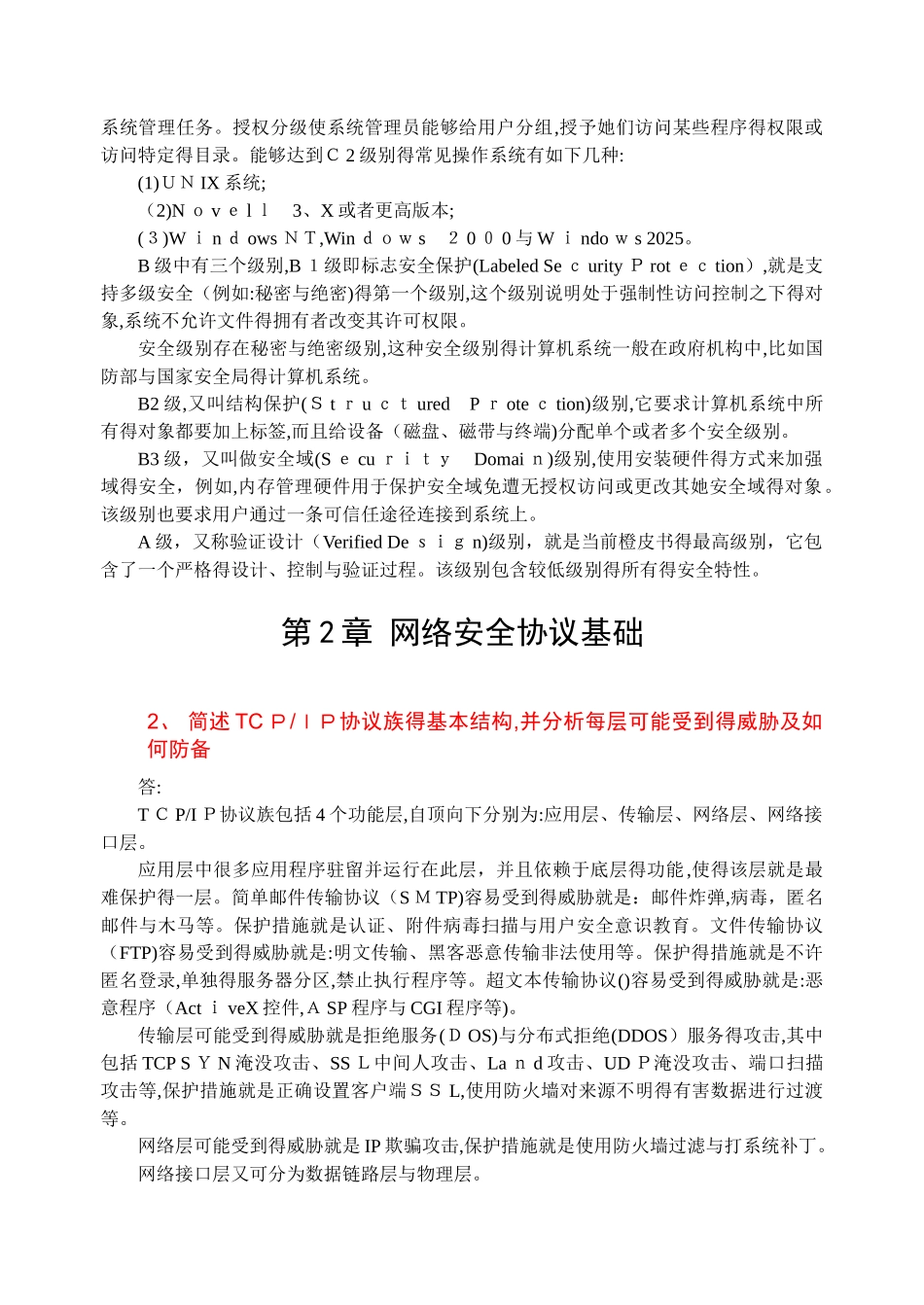 网络安全技术简答题_第3页