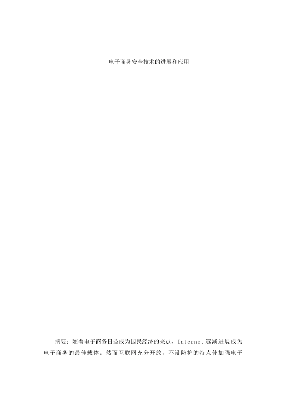 网络安全防火墙技术电子商务安全技术的发展和应用本科学位论文_第1页