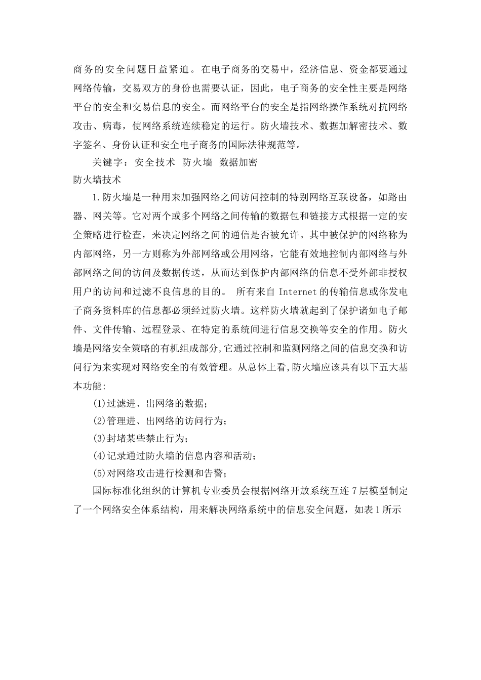 网络安全防火墙技术电子商务安全技术的发展和应用本科学位论文_第2页
