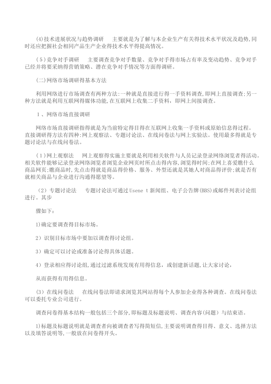 网络市场调研的内容与方法_第2页