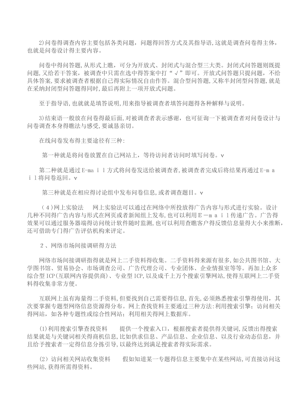 网络市场调研的内容与方法_第3页